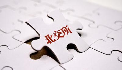 北交所：公司和企業(yè)債券市場(chǎng)今天正式開市