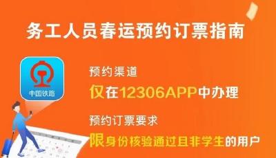 鐵路12306手機(jī)客戶端今起推出春運(yùn)期間學(xué)生、務(wù)工人員專區(qū)預(yù)約購(gòu)票功能