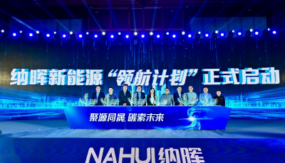 納暉新能源啟動“領(lǐng)航計(jì)劃”，打造智慧清潔能源解決方案競爭力平臺
