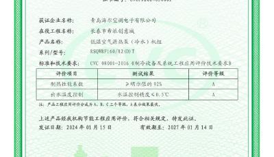 全場景、高效能，海爾智慧樓宇榮獲行業(yè)首個(gè)超低溫?zé)岜霉?jié)能工程認(rèn)證