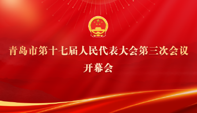 直播 | 青岛市第十七届人民代表大会第三次会议开幕会