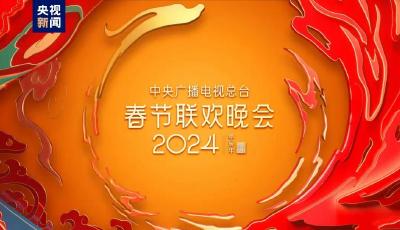 定了！京東成為中央廣播電視總臺《2024年春節(jié)聯(lián)歡晚會》獨(dú)家互動合作平臺