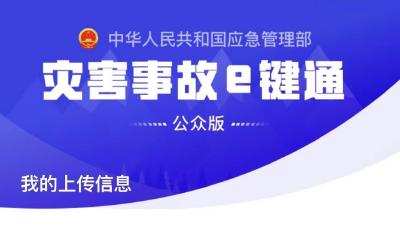打開(kāi)手機(jī)即刻上報(bào) “災(zāi)害事故e鍵通”小程序來(lái)了！