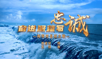 奋进深蓝写忠诚——海军南昌舰之歌