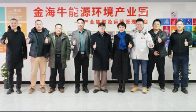 青島市城市經(jīng)濟(jì)學(xué)會(huì)前往金海牛能源環(huán)境產(chǎn)業(yè)園調(diào)研平臺(tái)經(jīng)濟(jì)發(fā)展