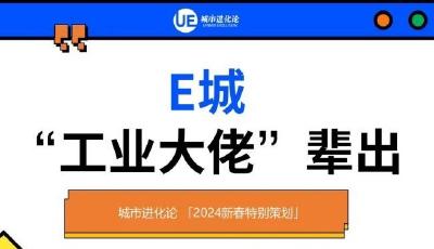 E牌城市，低調(diào)的實(shí)力派