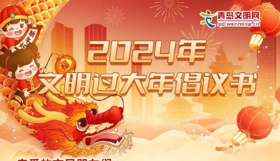 青島發(fā)布2024年文明過大年倡議書