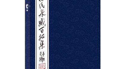 《徐氏泉藏百拓集》在青出版 為泉林再添風采
