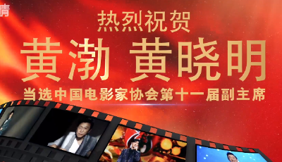 热烈祝贺黄渤、黄晓明当选中国电影家协会第十一届副主席