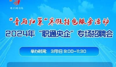 畢業(yè)生進(jìn)央企機(jī)會(huì)來(lái)了！青島市2024年“職通央企”專場(chǎng)招聘會(huì)本周五舉行