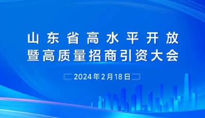 新春第一會！山東省高水平開放暨高質(zhì)量招商引資大會18日召開 
