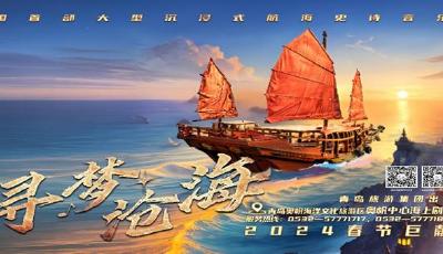 重磅上新！青島大型沉浸式航海史詩音樂劇《尋夢滄?！?024新春首演