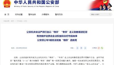 公安部：不要輕信所謂“特供”“專供”酒品 嚴(yán)防上當(dāng)受騙