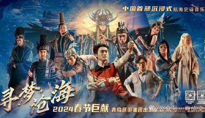 定檔！青島大型沉浸式航海史詩(shī)音樂劇《尋夢(mèng)滄?！氛率逭鸷呈籽? title=