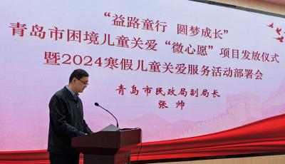青島市困境兒童關(guān)愛“微心愿”項(xiàng)目為孩子們新春送暖