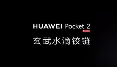 折疊屏之戰(zhàn)升級 華為新推小折疊手機