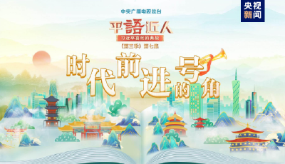 《平“语”近人——习近平喜欢的典故》（第三季）2月23日晚播出第七集：时代前进的号角
