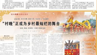 新春走基层 | 人民日报整版聚焦山东青岛等地：“村晚”正成为乡村最灿烂的舞台