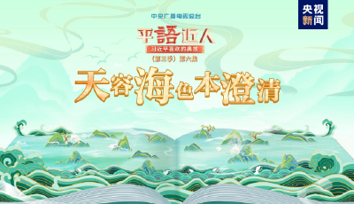 《平“语”近人——习近平喜欢的典故》（第三季）2月22日晚播出第六集：天容海色本澄清
