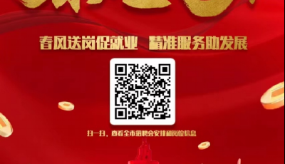 @來青求職者 2024年青島市春風(fēng)行動啟動儀式暨“促就業(yè) 助發(fā)展”新春大型招聘會邀您參加！