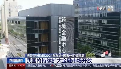 在博鰲共謀未來發(fā)展之路 國(guó)家外匯管理局：我國(guó)將持續(xù)擴(kuò)大金融市場(chǎng)開放