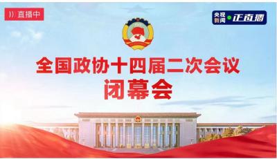 全国政协十四届二次会议闭幕会