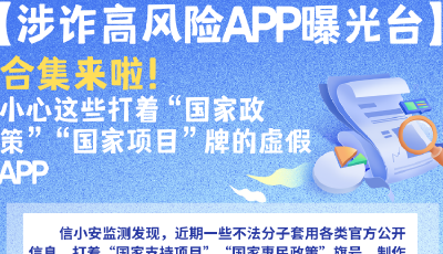 詐騙App套路多，小心這些打著“國家政策”旗號(hào)的虛假
