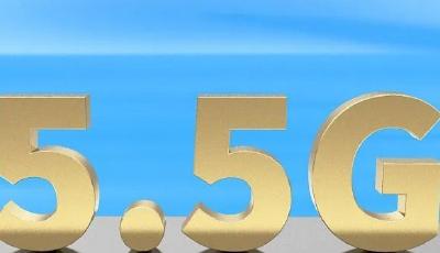 5.5G多的0.5G多在哪兒？即將全球規(guī)模商用？