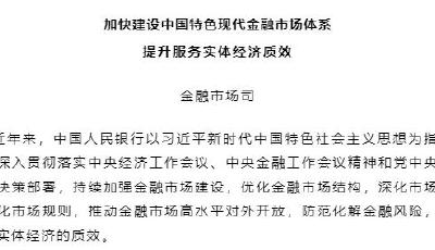 央行文章：加快建設(shè)中國(guó)特色現(xiàn)代金融市場(chǎng)體系 提升服務(wù)實(shí)體經(jīng)濟(jì)質(zhì)效