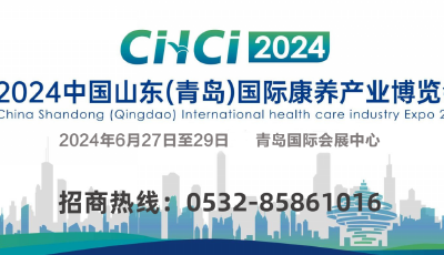助力康養(yǎng)產(chǎn)業(yè)高質(zhì)量發(fā)展！2024中國山東（青島）國際康養(yǎng)產(chǎn)業(yè)博覽會喊你來