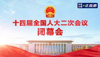 十四届全国人大二次会议闭幕会