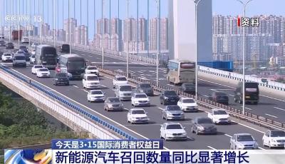 2023年我國新能源汽車召回車輛160.3萬輛，同比增長32.3%