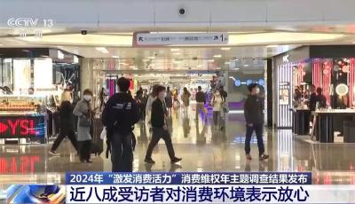 中消協(xié)：近八成受訪者對線上線下消費環(huán)境表示放心