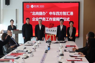 “北尚捷办”中车四方智汇港企业服务工作室揭牌