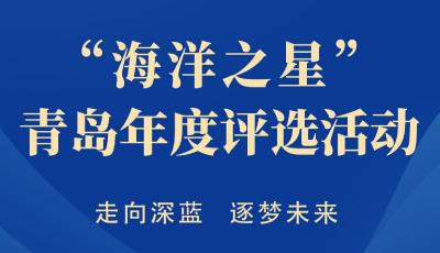 “海洋之星”青岛年度评选活动启动，设置六大奖项