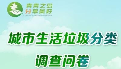 您對身邊的垃圾分類是否滿意？這份調(diào)查問卷邀您填寫