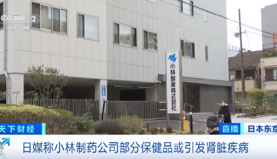 立即停止服用！小林制藥緊急召回！國內(nèi)電商平臺有售…