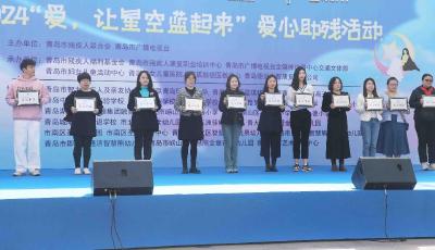 青島：“愛，讓星空藍(lán)起來”2024愛心助殘活動(dòng)啟動(dòng)    