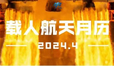 4月航天日歷來(lái)了！計(jì)劃下旬神十八發(fā)射、神十七返回
