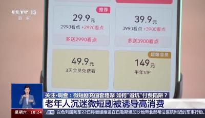 微短劇充值套路深 如何“避坑”付費陷阱？記者調(diào)查