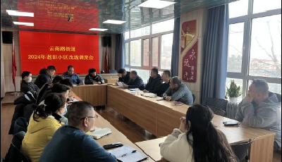 云南路街道召開2024年度老舊小區(qū)改造調(diào)度會(huì)