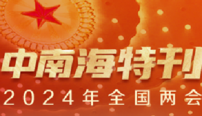 天天学习｜中南海月刊·特刊（2024年全国两会）