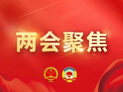会期6天！全国政协十四届二次会议4日下午开幕，主要议程发布