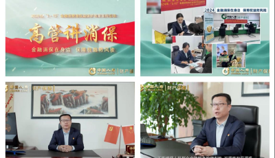 中國人壽財險青島分公司開展“3.15”金融高管講消?；顒? title=