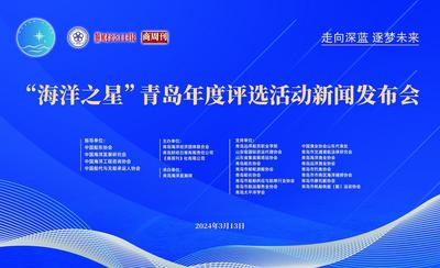“海洋之星”青岛年度评选活动方案