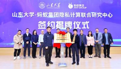 山東大學(xué)與螞蟻集團(tuán)在青共建“隱私計(jì)算聯(lián)合研究中心”      