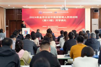 为企业发展提供“源动力”！2024年青岛市企业中高层管理人员培训班开学典礼举行