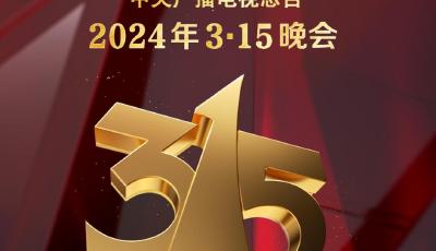 2024年“3·15”晚會準備就緒，將關注這些領域→