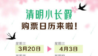 清明小長假火車票即將開售，購票日歷來啦！