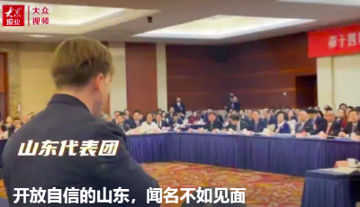 开放自信的山东，闻名不如见面